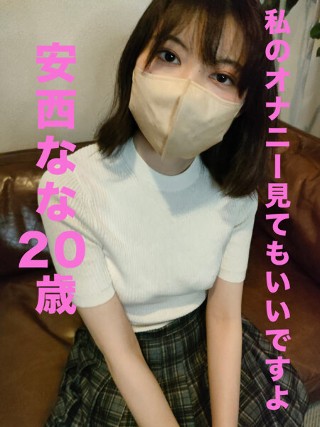 [【スマホ推奨】私のオナニー見てもいいですよ 安西なな]