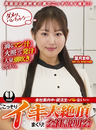 「滴るマン汁」「火照って発汗」「大量潮吹き」しながら、会社案内中に就活生にバレないように、こっそりイキまくり!大絶頂会社説明会 葉月まゆ編