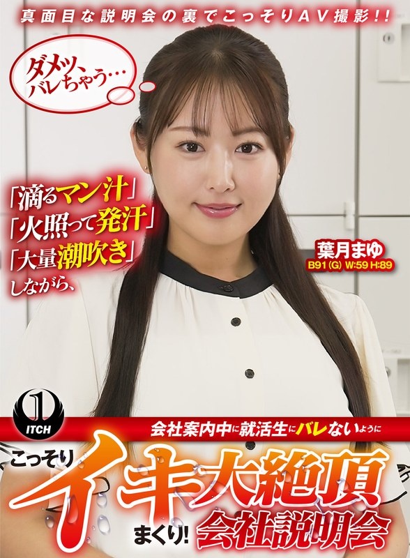 「滴るマン汁」「火照って発汗」「大量潮吹き」しながら、会社案内中に就活生にバレないように、こっそりイキまくり!大絶頂会社説明会 葉月まゆ編