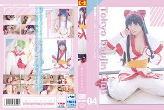 [東京同人倶楽部 04 葉月桃]