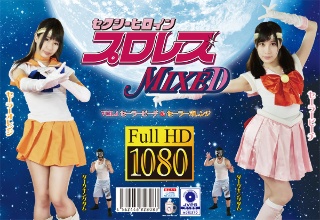 セクシーヒロインプロレスMIXED