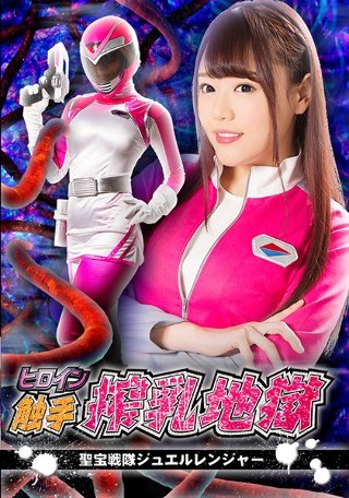 Heroine Tentacle Milking Hell Seiho Sentai Jewel Ranger Mao Hamasaki