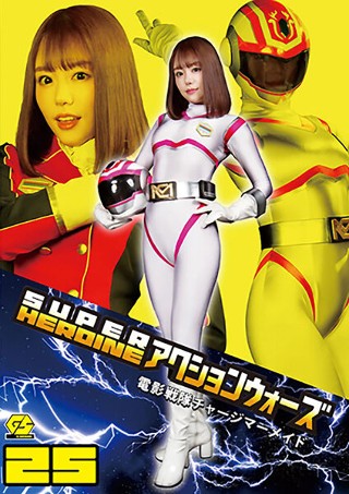 [SUPER HEROINE アクションウォーズ25 電影戦隊チャージマーメイド 浜崎真緒]