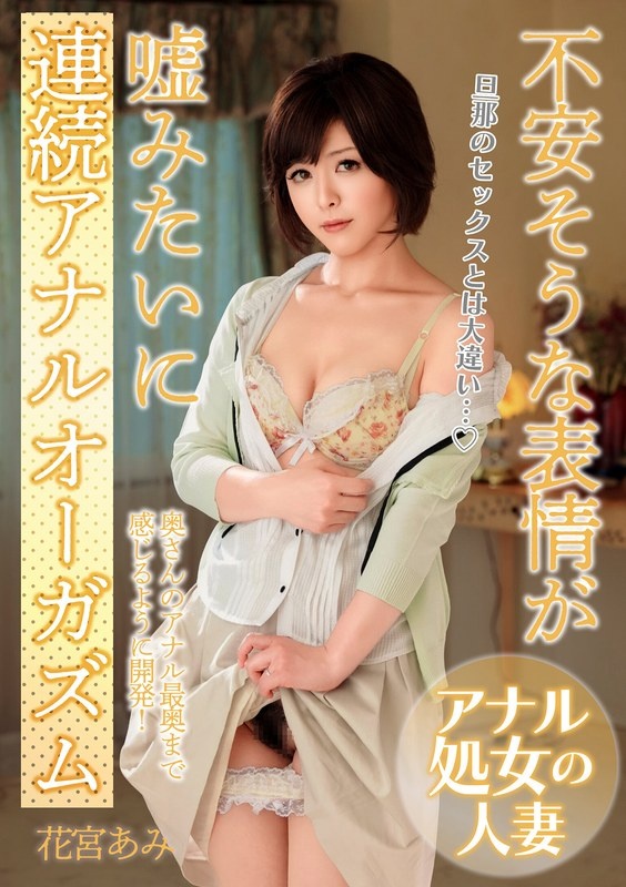 不安そうな表情が嘘みたいに連続アナルオーガズム「旦那のセックスとは大違い…」 花宮あみ