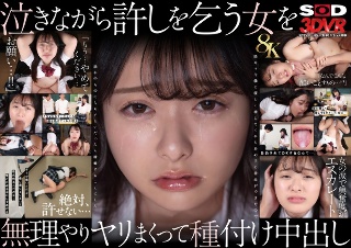 【VR】【8K】泣き虫美少女を●しまくって孕ませる。 陰キャな僕に優しく接してくれたあの子に彼氏ができたので誰かのものになるぐらいだったら拉致することにした 花守夏歩
