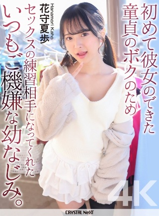 [4K] My childhood friend, who was always in a good mood, became my sex practice partner because I was a virgin and had a girlfriend for the first time. Natsuho Hanamori