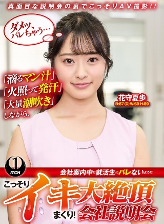 「滴るマン汁」「火照って発汗」「大量潮吹き」しながら、会社案内中に就活生にバレないように、こっそりイキまくり!大絶頂会社説明会 花守夏歩編