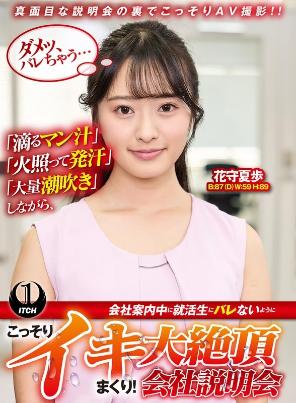 「滴るマン汁」「火照って発汗」「大量潮吹き」しながら、会社案内中に就活生にバレないように、こっそりイキまくり!大絶頂会社説明会 花守夏歩編