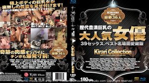 KIRARI 72 歴代豊満巨乳の大人気女優39セックス、ベスト名場面愛蔵版