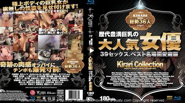 KIRARI 72 歴代豊満巨乳の大人気女優39セックス、ベスト名場面愛蔵版