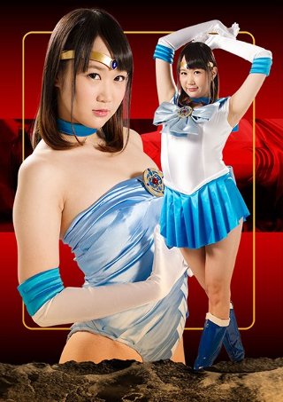 [ヒロイン徹底陥落02 セーラーアクオス 橋下まこ]