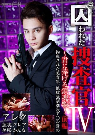 [囚われた捜査官IV 〜君に捧げる鎮魂歌（レクイエム）〜 前編 拘束された美青年、地獄強●潮吹ア○ル責め]