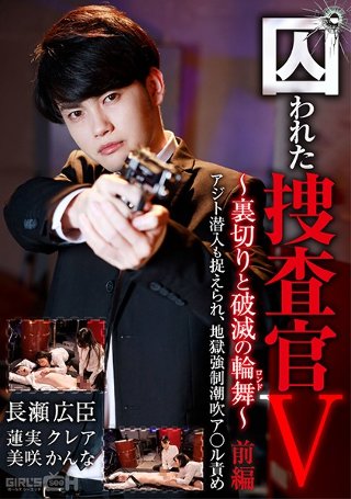[囚われた捜査官V 〜裏切りと破滅の輪舞（ロンド）〜 前編 アジト潜入も捉えられ、地獄強●潮吹ア○ル責め]