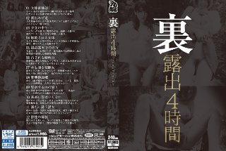 裏露出4時間