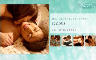[serious- 上原千明-]