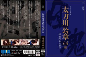 [シリーズ団塊5 太刀川公章 64歳 初美沙希の場合]