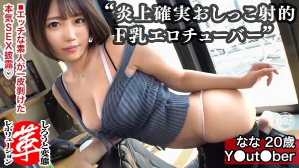 Fカップ女子がおしっこ射的やってみた！ななちゃんに革命を。Tバックの美尻に巨乳の恵体！底辺チューバーにエッチな企画をしてもらいますw小さなコップめがけ放尿！？窓際で立ちバック、風呂でオイルプレイ、コスプレでセックスの三本立て！！【しろうと変態革命&hellip; 葉山夏菜