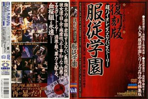 [復刻版 服従学園]