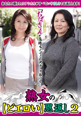 [「おばさんが気持ちイイこと沢山してあげる…」熟女の【どエロい】恩返し2 日比野美咲 岩崎千鶴]