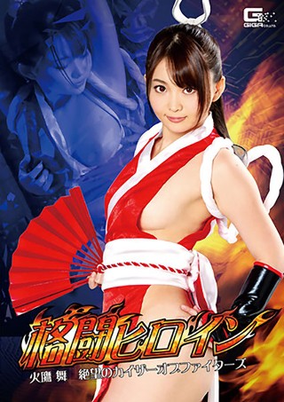 [格闘ヒロイン 火鷹舞 絶望のカイザーオブファイターズ 妃月るい]