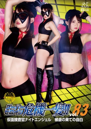 [Super heroine close call! !! Vol.83 Masked Investigator Night Angel Confession at the end of the atrocities Rui Hizuki]