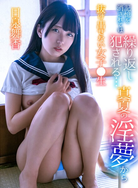 記憶を消されては繰り返し犯●れる&hellip;真夏の淫夢から抜け出せない女子●生 日泉舞香