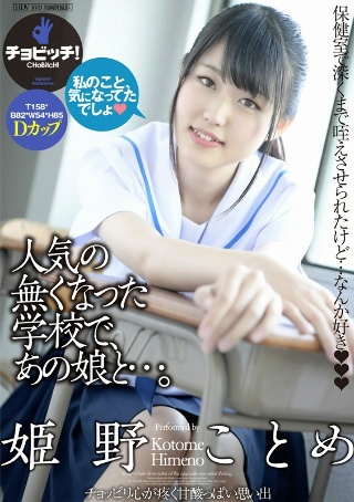 [人気の無くなった学校で、あの娘と…。 姫野ことめ]