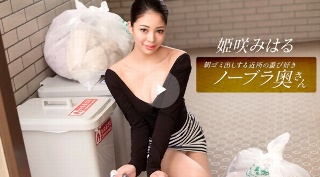 [Miharu Himesaki, a playful braless wife from the neighborhood who takes out the trash in the morning]