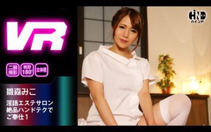 [【VR】淫語エステサロン 絶品ハンドテクでご奉仕1 雛森みこ]