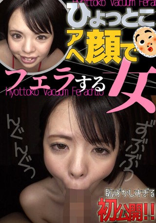 [ひなたいのり ひょっとこアへ顔でフェラする女]