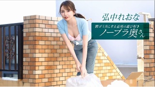 [Reona Hironaka, a playful braless wife from the neighborhood who takes out the trash in the morning]