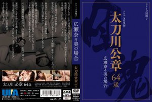 [シリーズ団塊7 太刀川公章 64歳 広瀬奈々美の場合]