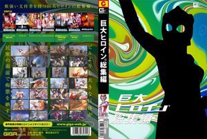 [巨大ヒロイン（R） 総集編]