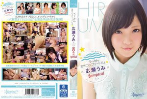 [うーみん全作コンプリートだょ☆広瀬うみ8時間special]