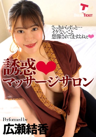 [誘惑マッサージサロン 広瀬結香]