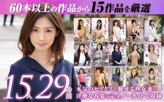 [[Golden lucky bag] 29 hours of complete recording of 15 carefully selected works of a married woman's petal turning]
