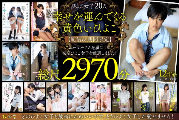 幸せの黄色いひよこ~【配信&期間限定】お気に入り総数14万!49時間!ユーザーさんが選んだ珠玉のひよこ女子たち12作品ノーカットまるごとセット!~