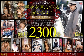 [幸せの赤いひよこ【配信＆期間限定】強●！レ●プ！38時間！狼おじさんに犯●れて絶頂したひよこ女子たち12作品ノーカットまるごとセット！]