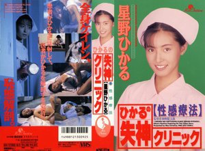 [ひかるの失神クリニック 星野ひかる]