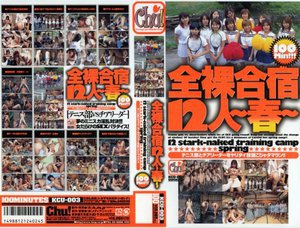 [全裸合宿12人〜春〜]