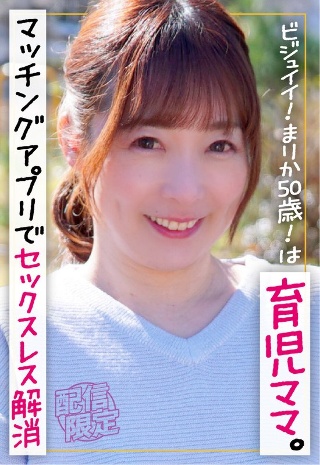 ビジュイイ!まりか50歳!は育児ママ。マッチングアプリでセックスレス解消。