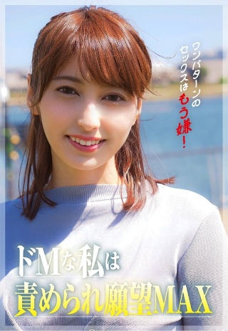 ワンパターンのセックスはもう嫌!私ドMなんです。責められてたいんです。