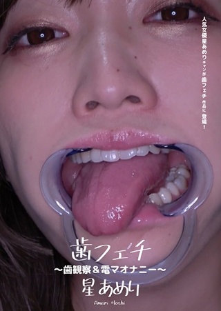 Tooth Fetish ~ Tooth Observation & Electric Masturbation ~ Hoshi Ameri