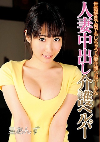[星あんず from 人妻中出し介護ヘルパー 世話好きで何でもしちゃう人妻介護ヘルパーさん]