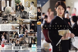 [娘の幸せを見届けながら…。披露宴で娘婿に犯●れた母 星冬香]