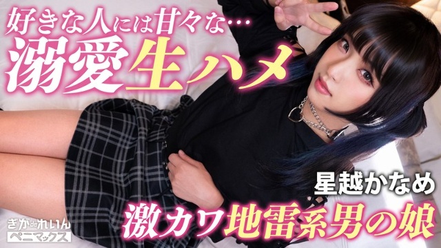 ガチ恋不可避の顔面優勝コンカフェ嬢（♂）と撮影会♪おぢ客好きピと激甘イチャらぶ中出し！【かなめ】 星越かなめ
