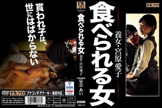 食べられる女 養女・宮原愛子 星奈あい