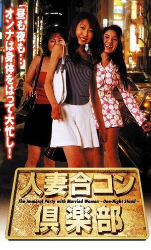 [人妻合コン倶楽部]