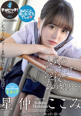 [人気の無くなった学校で、あの娘と…。 星仲ここみ]