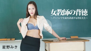 女教师的道德败坏 - 不穿内裤勾引学生的淫荡老师 - 星野美纪